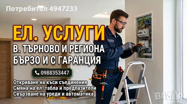 Електротехник / Домашен майстор – Ел. услуги, ремонт и автоматика (В. Търново и региона)