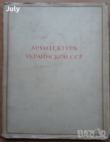Архитектура Украинской ССР, Том 1, Колектив, снимка 2 - Специализирана литература - 38958924