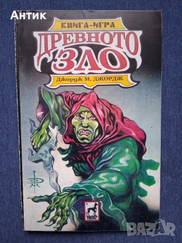 Лот Стари Книги - Игри Огърлица от Черепи Планетата на Смъртта Тъмната Страна на Земята Древното Зло, снимка 9 - Колекции - 53398216