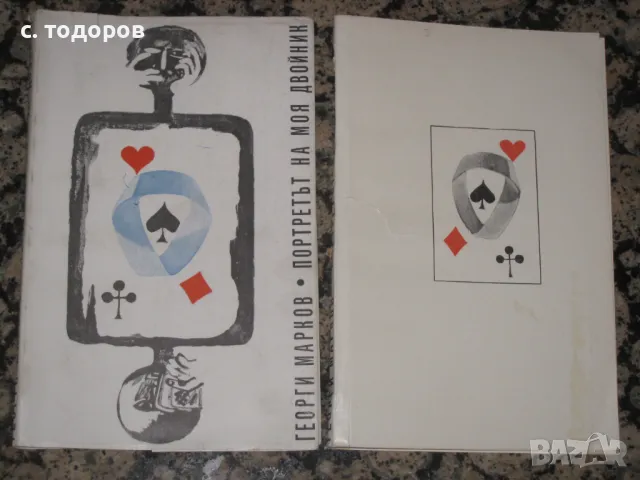 Георги Марков, посвещение, автограф, снимка 3 - Други ценни предмети - 48499322