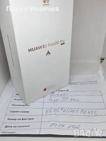 ГАРАНЦИЯ НОВ Huawei Pura 80 Pro 512Gb/12Ram Black ЗАКУПЕН - 14.09.2026, снимка 12 - Huawei - 56162337