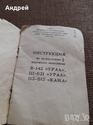 Инструкция за експлоатация велосипед,колело Урал, снимка 2 - Други ценни предмети - 44796109