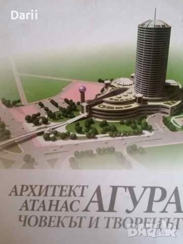 Архитект Атанас Агура. Човекът и творецът