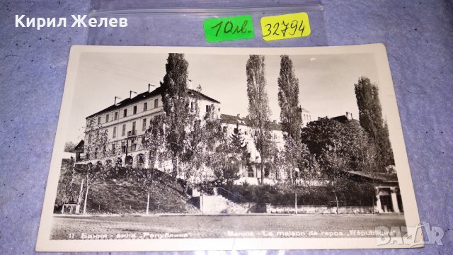 БАНКЯ ВИЛА РЕПУБЛИКА Стара НРБ РЯДКА ПОЩЕНСКА КАРТИЧКА РАНЕН СОЦ 32794