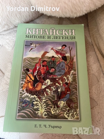 Книга китайски митове и легенди