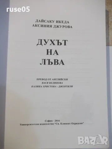 Книга "Духът на лъва-Дайсаку Икеда/Аксиния Джурова"-368 стр., снимка 2 - Специализирана литература - 55904710