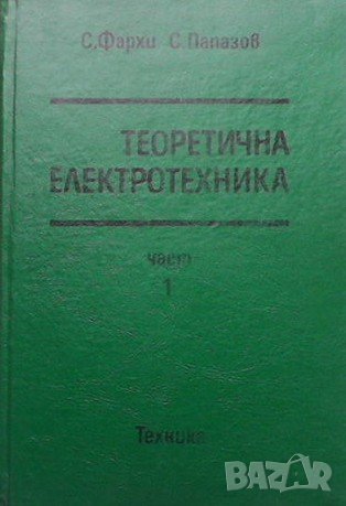 Теоретична електротехника. Част 1 Самуил Леон Фархи, снимка 1 - Специализирана литература - 41098181