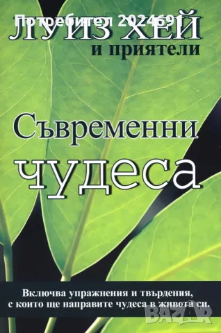 Луиз Хей - Съвременни чудеса