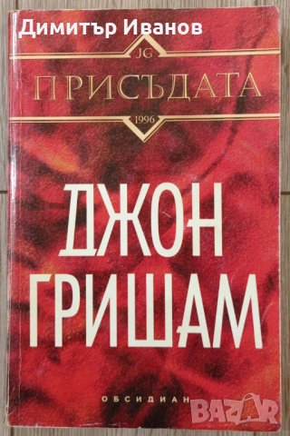 Джон Гришам - Присъдата, Ударът, Партньори, Завещанието, Братята