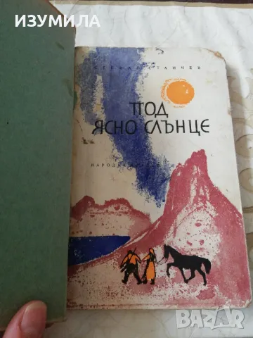 Под ясно слънце - Стефан Станчев, снимка 3 - Българска литература - 48977905