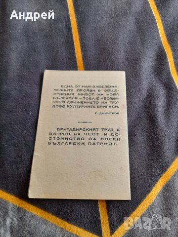 Стара Трудова-Културна Бригадирска карта, снимка 3 - Други ценни предмети - 38786690