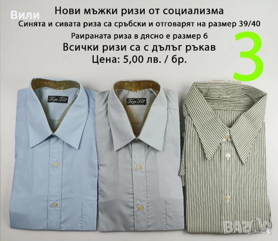Нови ризи от социализма и други по-нови, снимка 3 - Ризи - 52029320