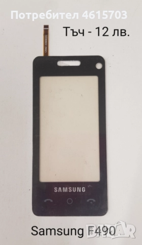Тъч скрийн за Samsung S5620,S5660,S5220,S5222,S6500,i8000,i900,F490,B5310,B5722,B7722,C3510,C3500,B3, снимка 7 - Резервни части за телефони - 52017999