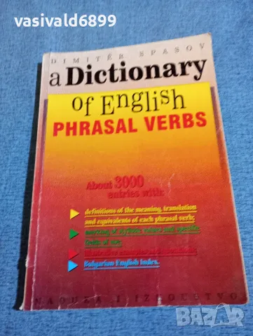 Димитър Спасов - Речник на английски фразеологични глаголи 