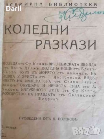 Коледни разкази, снимка 2 - Детски книжки - 35820813