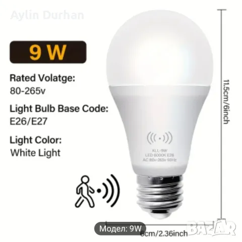 Нова крушка със сензор за движение 