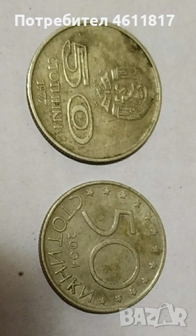 Стари монети 1977 и 2004г, снимка 7 - Нумизматика и бонистика - 52957124