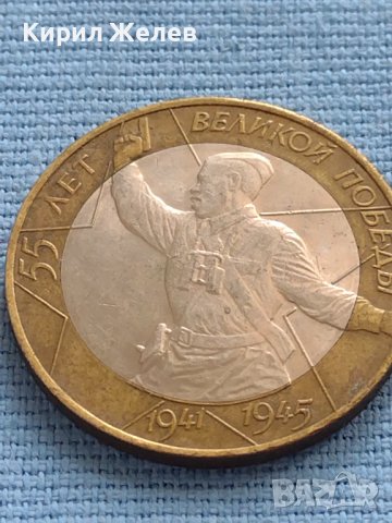 Юбилейна Монета 10 рубли 2000 г. Русия 55 Години от Великата Победа БИМЕТАЛНА За КОЛЕКЦИОНЕРИ 33673, снимка 1 - Нумизматика и бонистика - 42661876