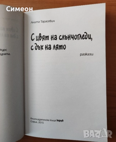 С цвят на слънчогледи, с дъх на лято - Анита Тарасевич  , снимка 2 - Художествена литература - 52566548