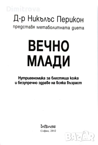 Д-р Никълъс Перикон - "Вечно млади - метаболитната диета" (2012 г.) , снимка 3 - Специализирана литература - 48836089