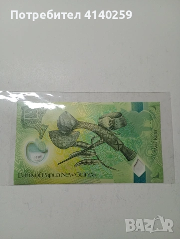 БАНКНОТИ ПАПУА НОВА ГВИНЕЯ 20 КИНА 2008 Г 2 КИНА 2008 Г , снимка 3 - Нумизматика и бонистика - 53299870