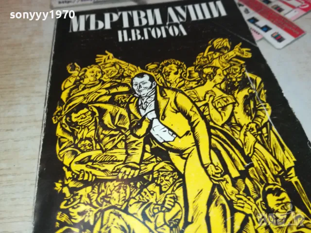 МЪРТВИ ДУШИ-КНИГА 1712241626, снимка 5 - Художествена литература - 48380560