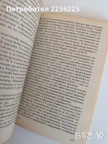 Агрометеорология, снимка 4 - Специализирана литература - 53862647
