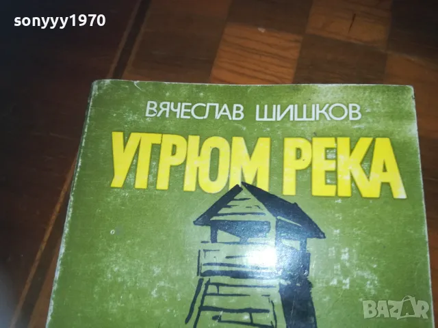 УГРЮМ РЕКА-КНИГА 0310240807, снимка 2 - Художествена литература - 47443859