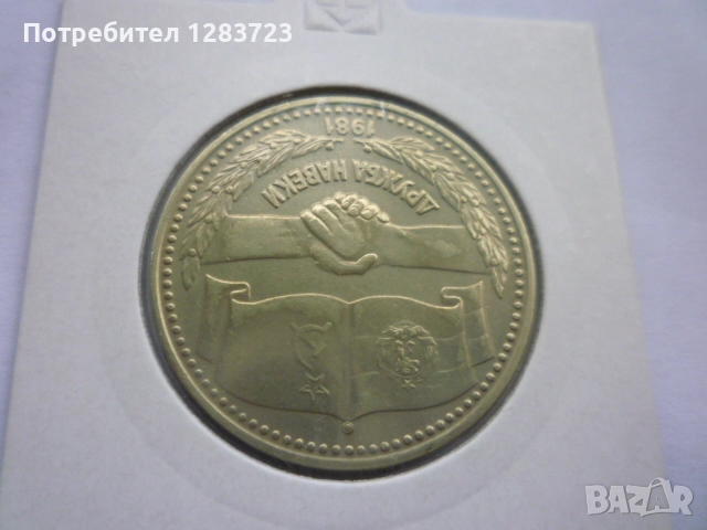 1 лев 1981 НРБ-СССР, снимка 3 - Нумизматика и бонистика - 52373548