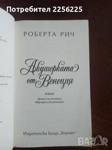 Акушерката от Венеция, снимка 4 - Художествена литература - 50844321