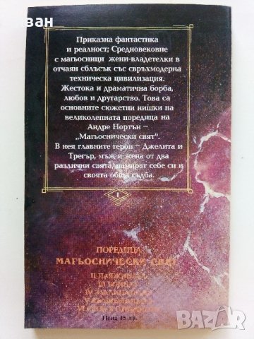 Магьоснически свят: Книга 1 - Джелита - Андре Нортън - 1992г. , снимка 4 - Художествена литература - 41756073