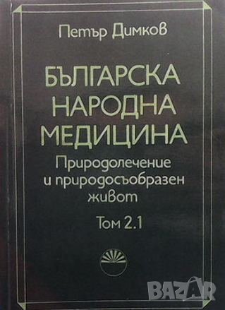 Българска народна медицина. Том 1-3 Петър Димков, снимка 2 - Енциклопедии, справочници - 41004236