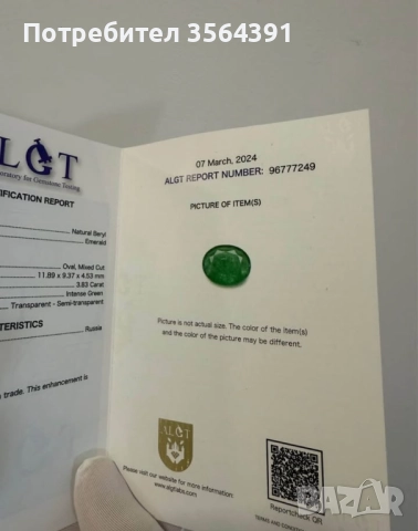 Изумруд 3.83кт смарагд капсула ALGT , снимка 9 - Други - 47493064