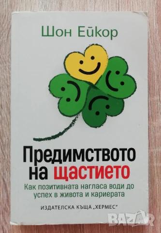 Предимството на щастието, Шон Ейкор