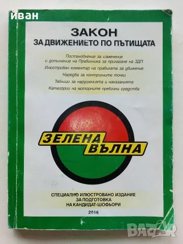 Закон за движението по пътищата - 2016г.