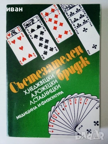 Състезателен бридж - Х.Неджвецки,А.Рожецки,Л.Стадницки - 1980г