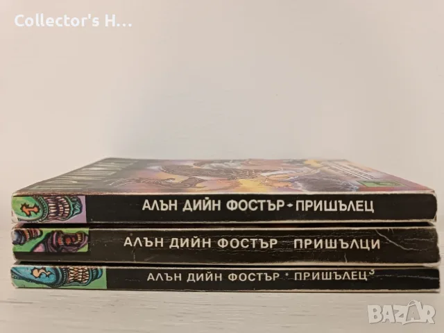 Пришълец -  Алън Дийн Фостър, част 1-3, Плеяда, 1992 г., снимка 4 - Художествена литература - 56113504