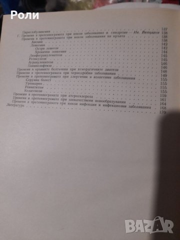 ДИСПРОТЕИНЕМИИ Иван Вапцаров, Сава Савов, снимка 3 - Специализирана литература - 39650171