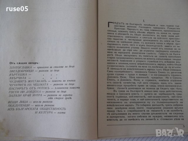 Книга "Еснафи - Симеонъ Андреевъ" - 144 стр., снимка 3 - Художествена литература - 41497828