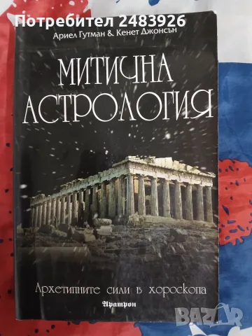 Митична астрология  Архетипните сили в хороскопа  от Ариел Гутман, Кенет Джонсън