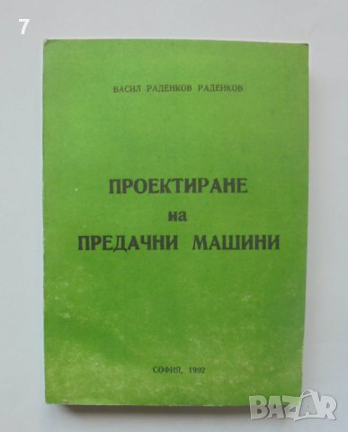 Книга Проектиране на предачни машини - Васил Раденков 1992 г.