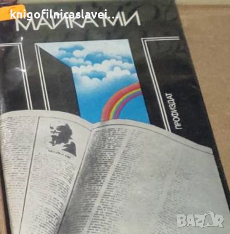 Майка ми (1984)