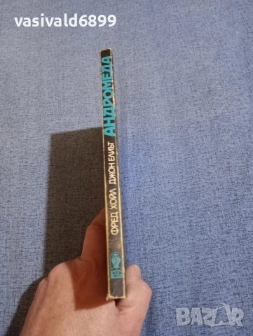 Хойл/Елиът - Андромеда , снимка 2 - Художествена литература - 52771495