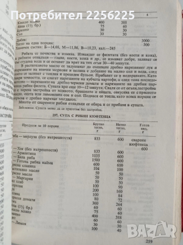 Единен сборник рецепти за заведенията за обществено хранене, снимка 6 - Специализирана литература - 53766772