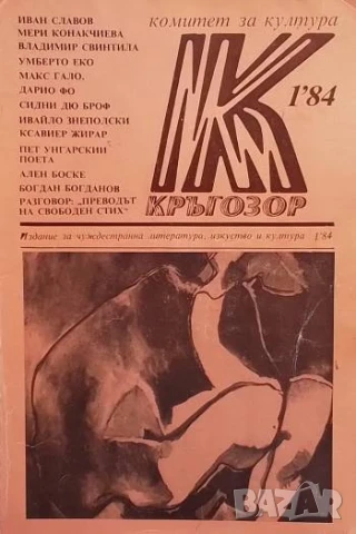 Кръгозор. Бр. 1 / 1984