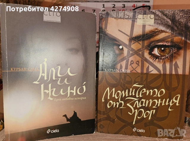 Али и Нино- Момичето от Златния рог - Курбан Саид