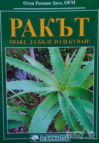 Ракът може да бъде излекуван! Романо Заго