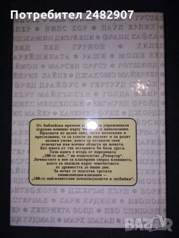 "100 най-влиятелни евреи на всички времена" , снимка 2 - Енциклопедии, справочници - 36017698
