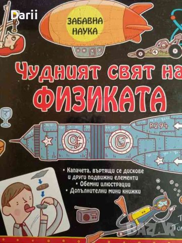 Чудният свят на физиката, снимка 1 - Детски книжки - 42088902