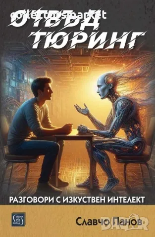 Отвъд Тюринг. Разговори с изкуствен интелект